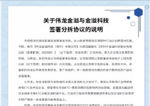 官宣：关于伟龙金溢和金溢科技签署分拆协议的说明