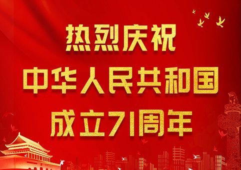 伟龙科技以匠心致初心，礼赞祖国71华诞