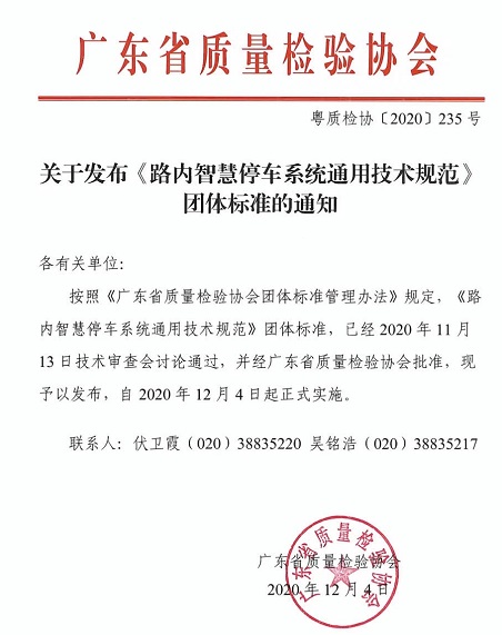 定了！《路内智慧停车系统通用技术规范》标准发布实施