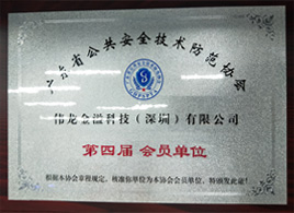 广东省公共安全技术防范协会会员单位