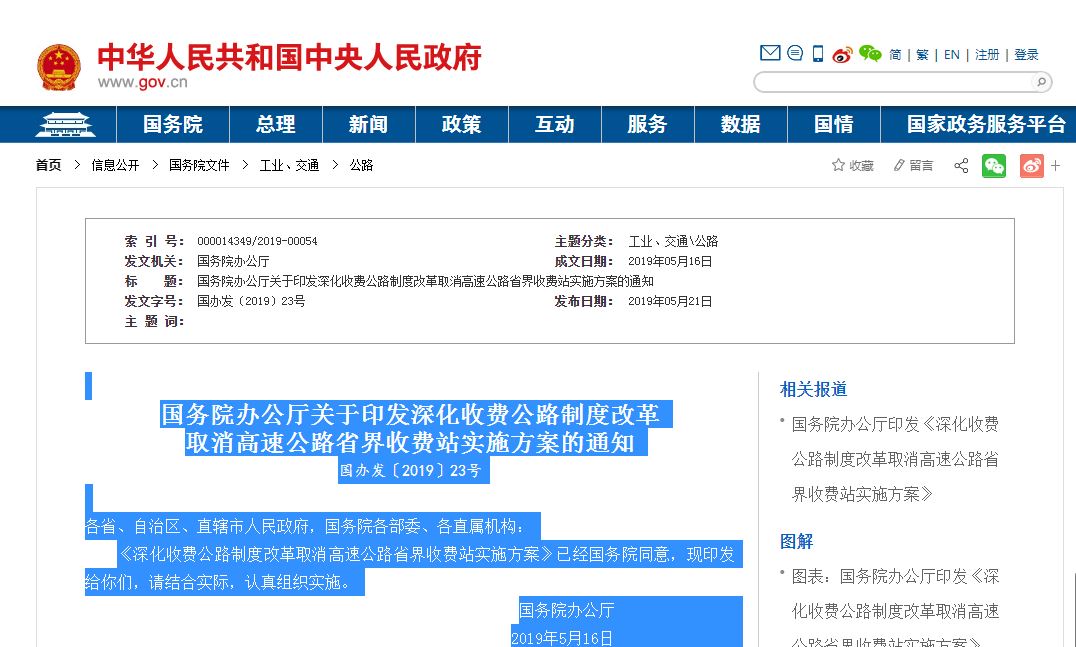 国务院办公厅印发《深化收费公路制度改革取消高速公路省界收费站实施方案》