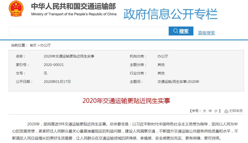 2020年交通运输更贴近民生实事