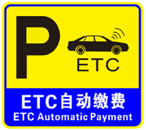 北京市300个公共停车场实现ETC不停车付费