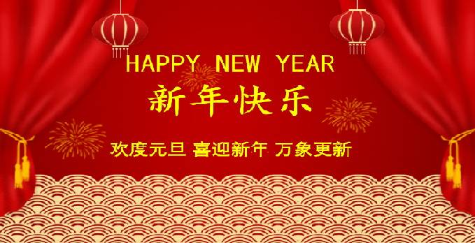 新年祝福｜伟龙科技祝全球客户和全体员工元旦快乐，幸福吉祥！